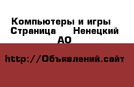  Компьютеры и игры - Страница 3 . Ненецкий АО